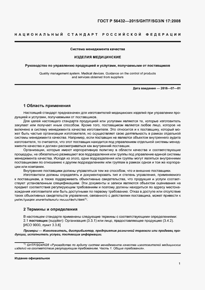 Страница 5 ГОСТ Р 56432-2015