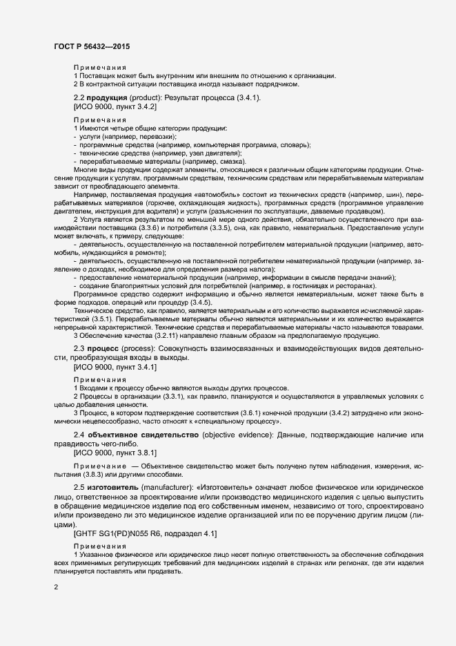 Страница 6 ГОСТ Р 56432-2015