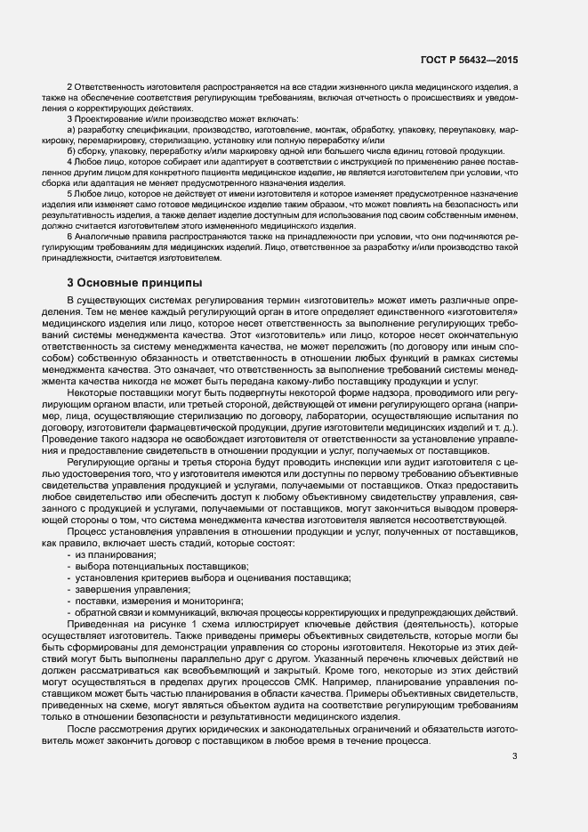 Страница 7 ГОСТ Р 56432-2015