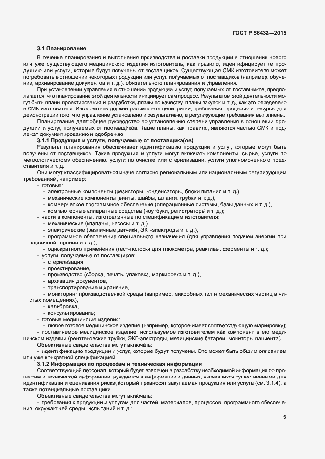 Страница 9 ГОСТ Р 56432-2015