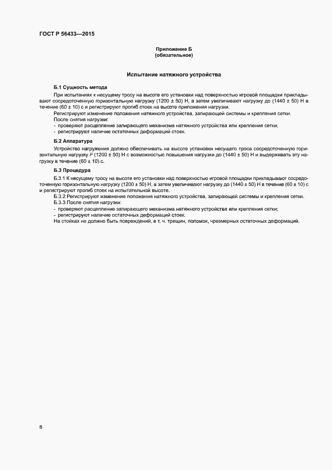 Страница 10 ГОСТ Р 56433-2015