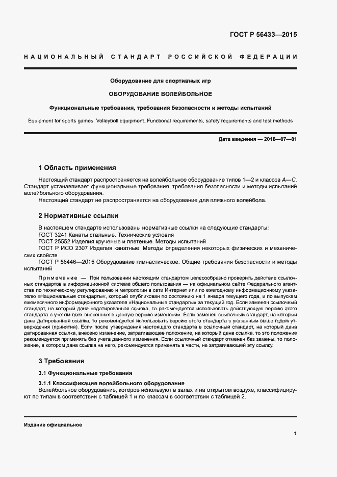 Страница 3 ГОСТ Р 56433-2015