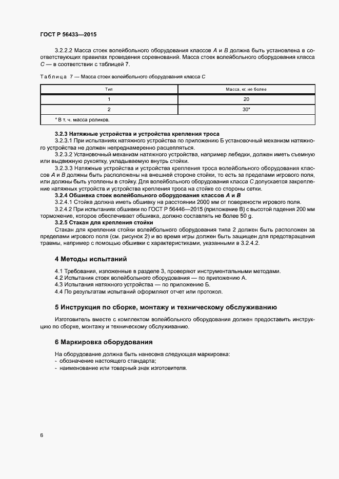 Страница 8 ГОСТ Р 56433-2015