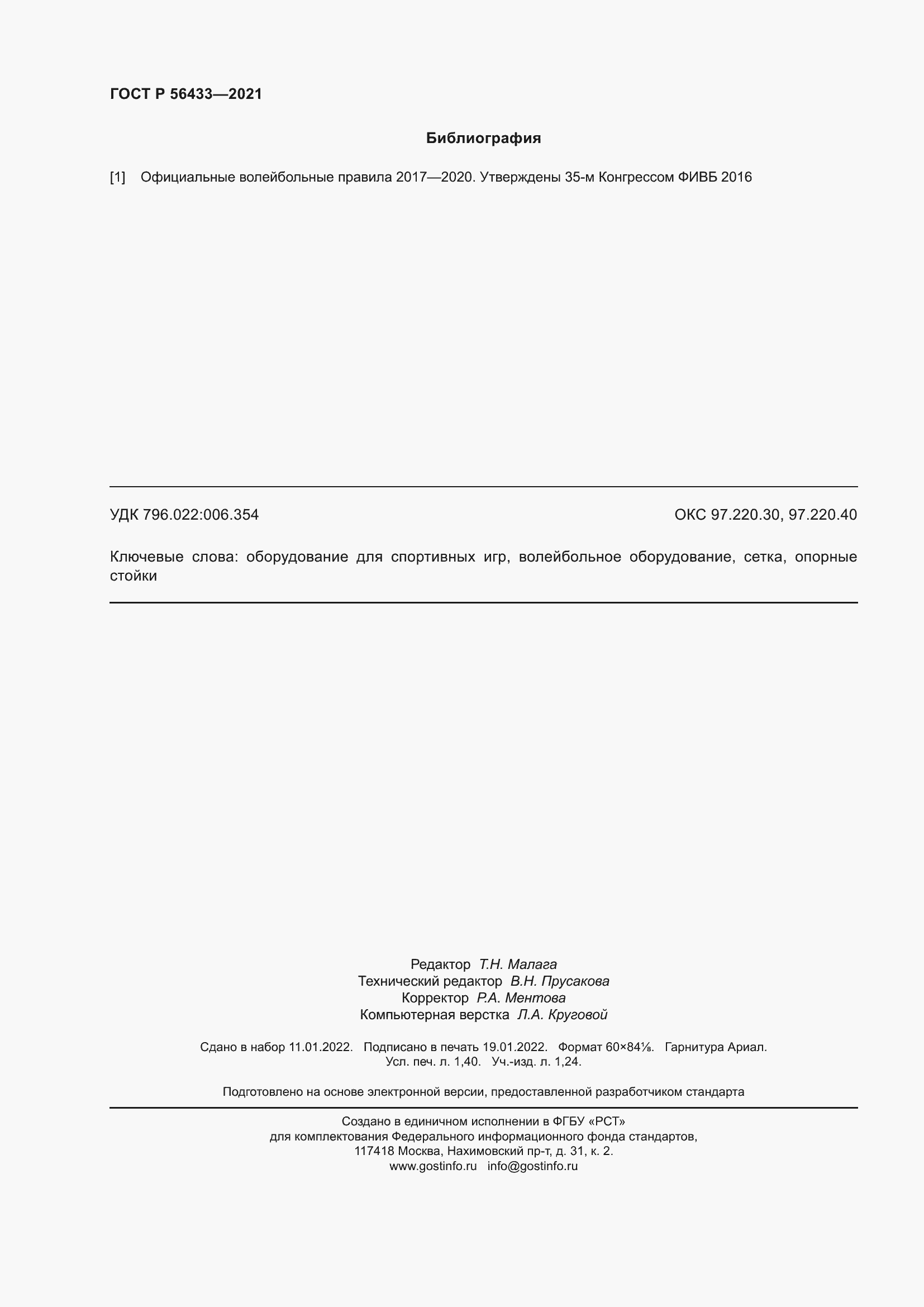 Страница 12 ГОСТ Р 56433-2021