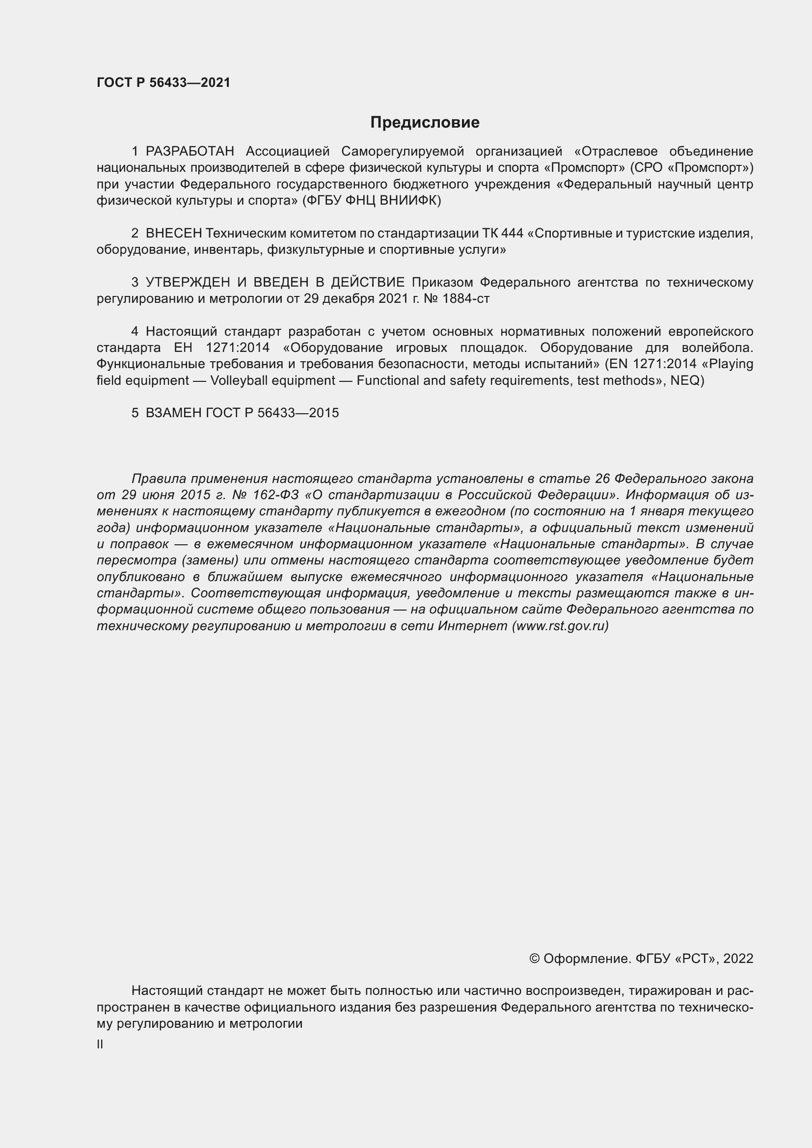 Страница 2 ГОСТ Р 56433-2021