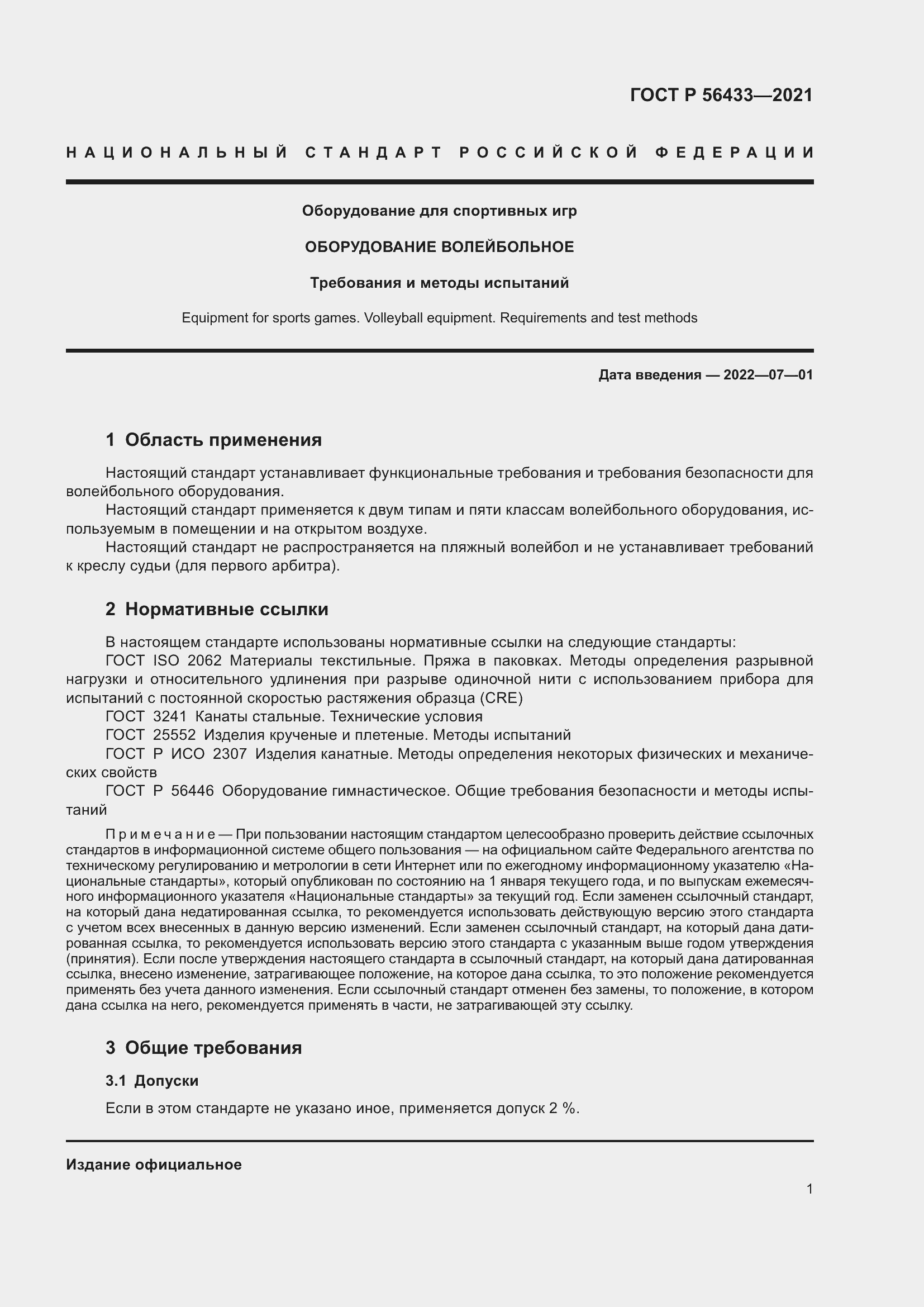 Страница 3 ГОСТ Р 56433-2021