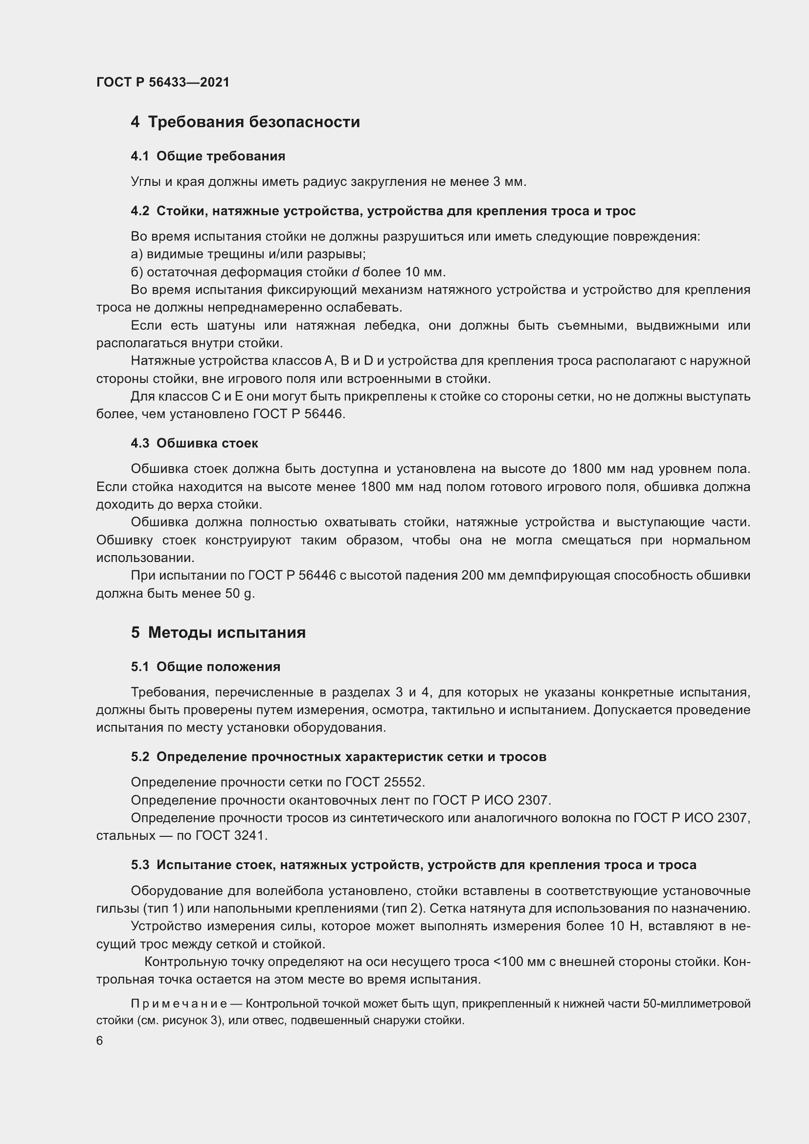 Страница 8 ГОСТ Р 56433-2021