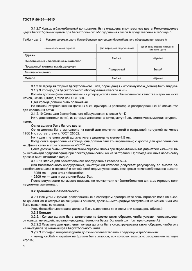 Страница 11 ГОСТ Р 56434-2015