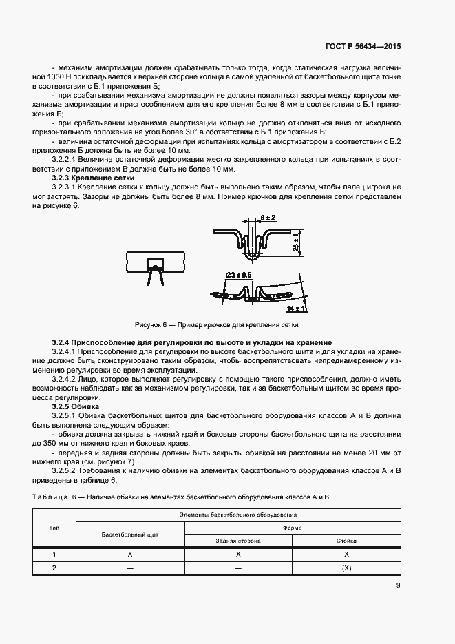 Страница 12 ГОСТ Р 56434-2015