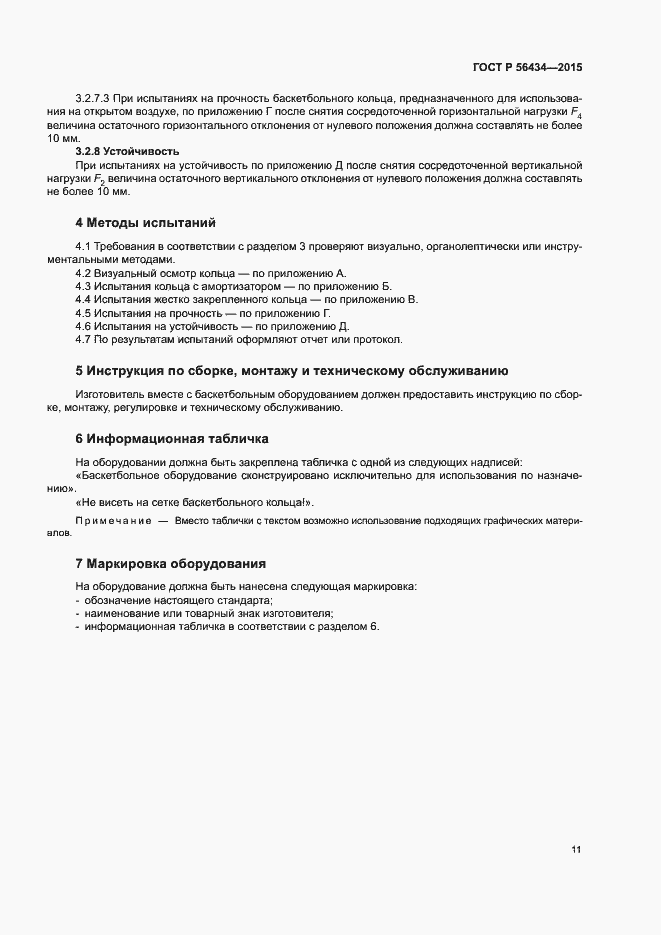 Страница 14 ГОСТ Р 56434-2015