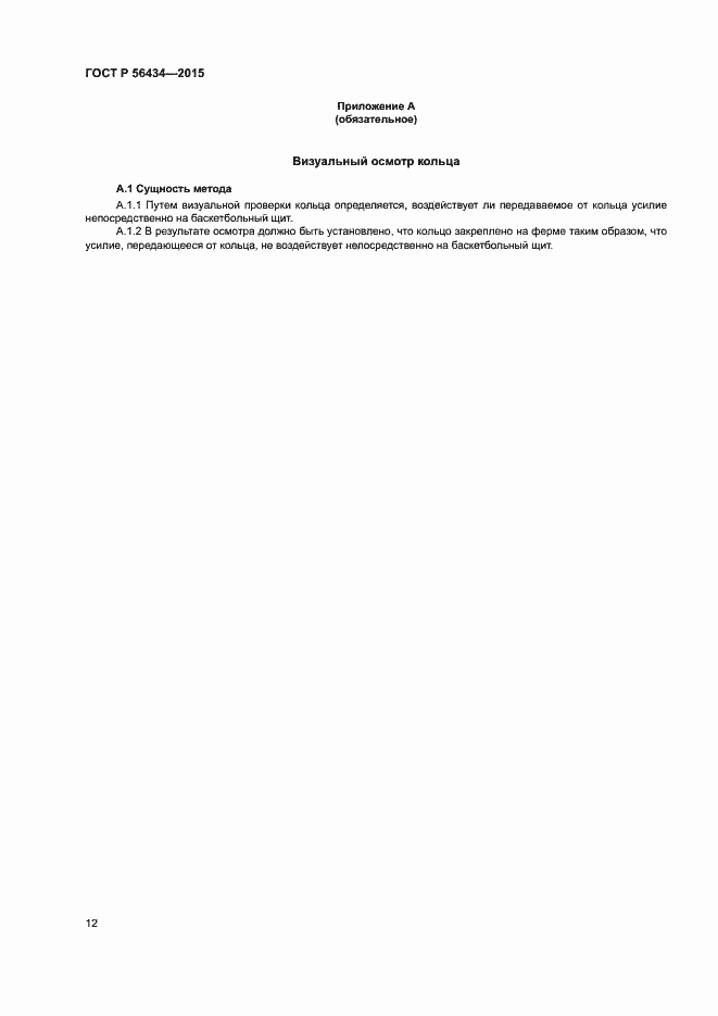 Страница 15 ГОСТ Р 56434-2015