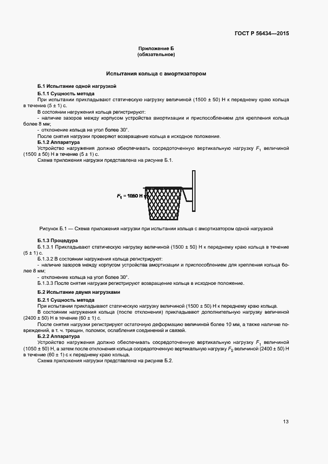 Страница 16 ГОСТ Р 56434-2015