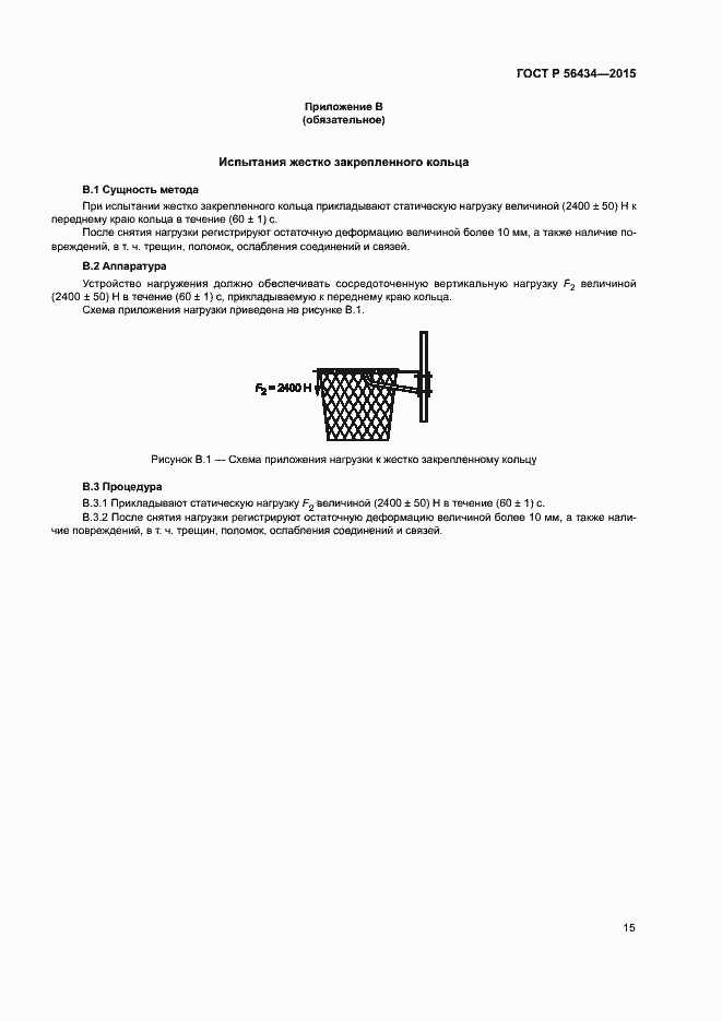 Страница 18 ГОСТ Р 56434-2015