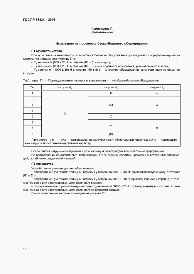 Страница 19 ГОСТ Р 56434-2015