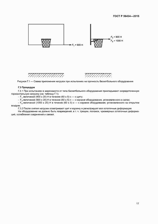 Страница 20 ГОСТ Р 56434-2015
