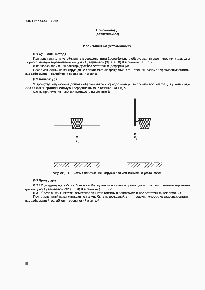 Страница 21 ГОСТ Р 56434-2015