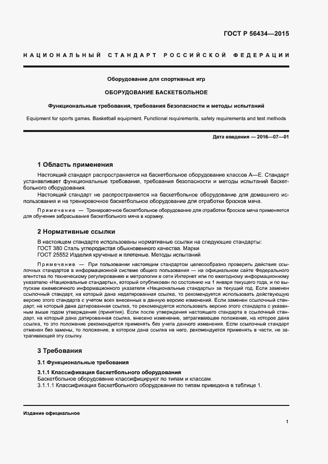 Страница 4 ГОСТ Р 56434-2015