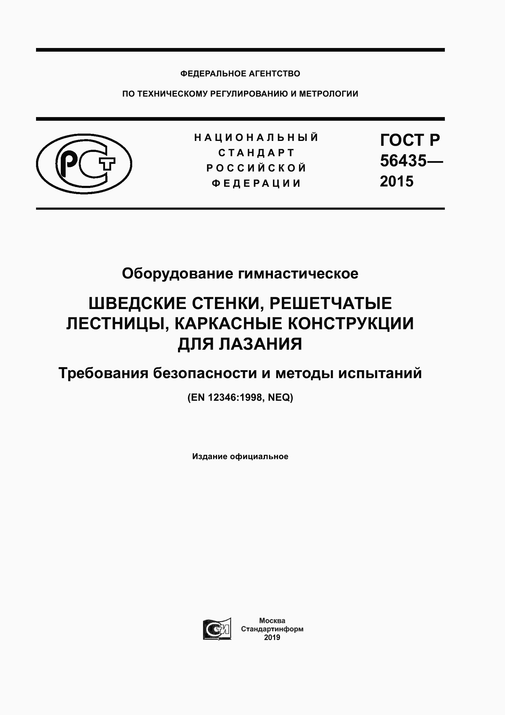 Страница 1 ГОСТ Р 56435-2015
