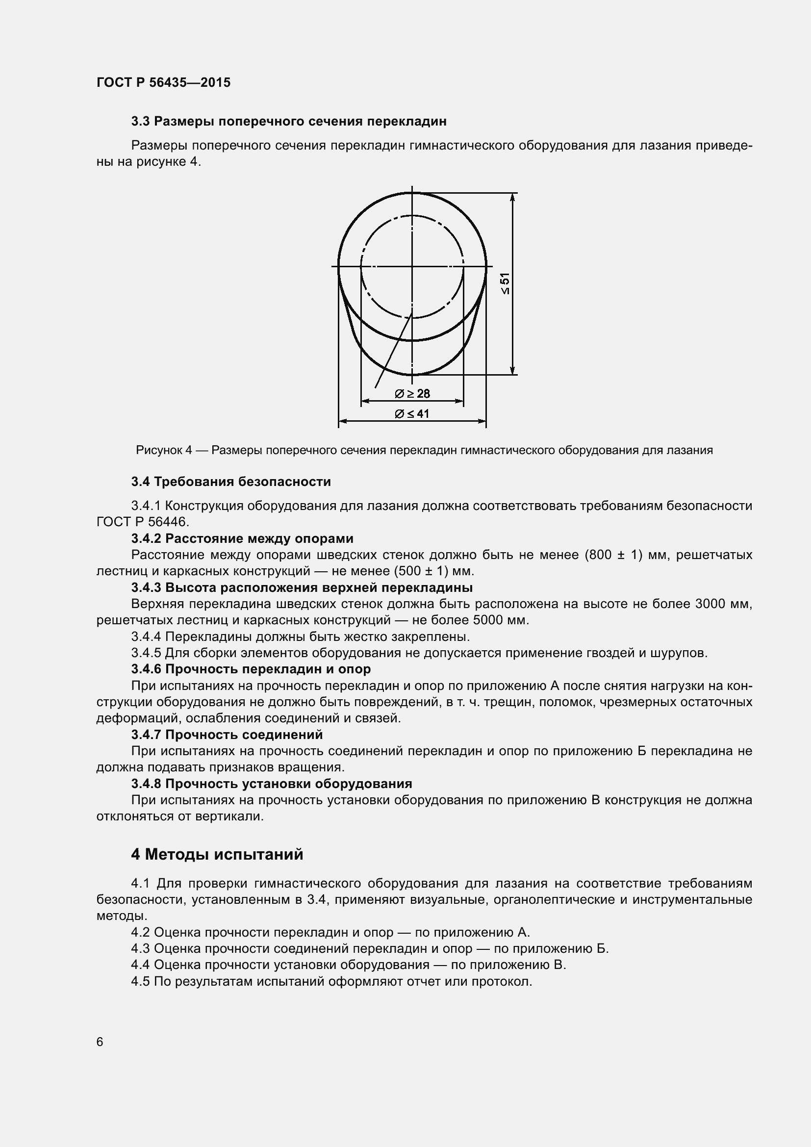 Страница 10 ГОСТ Р 56435-2015
