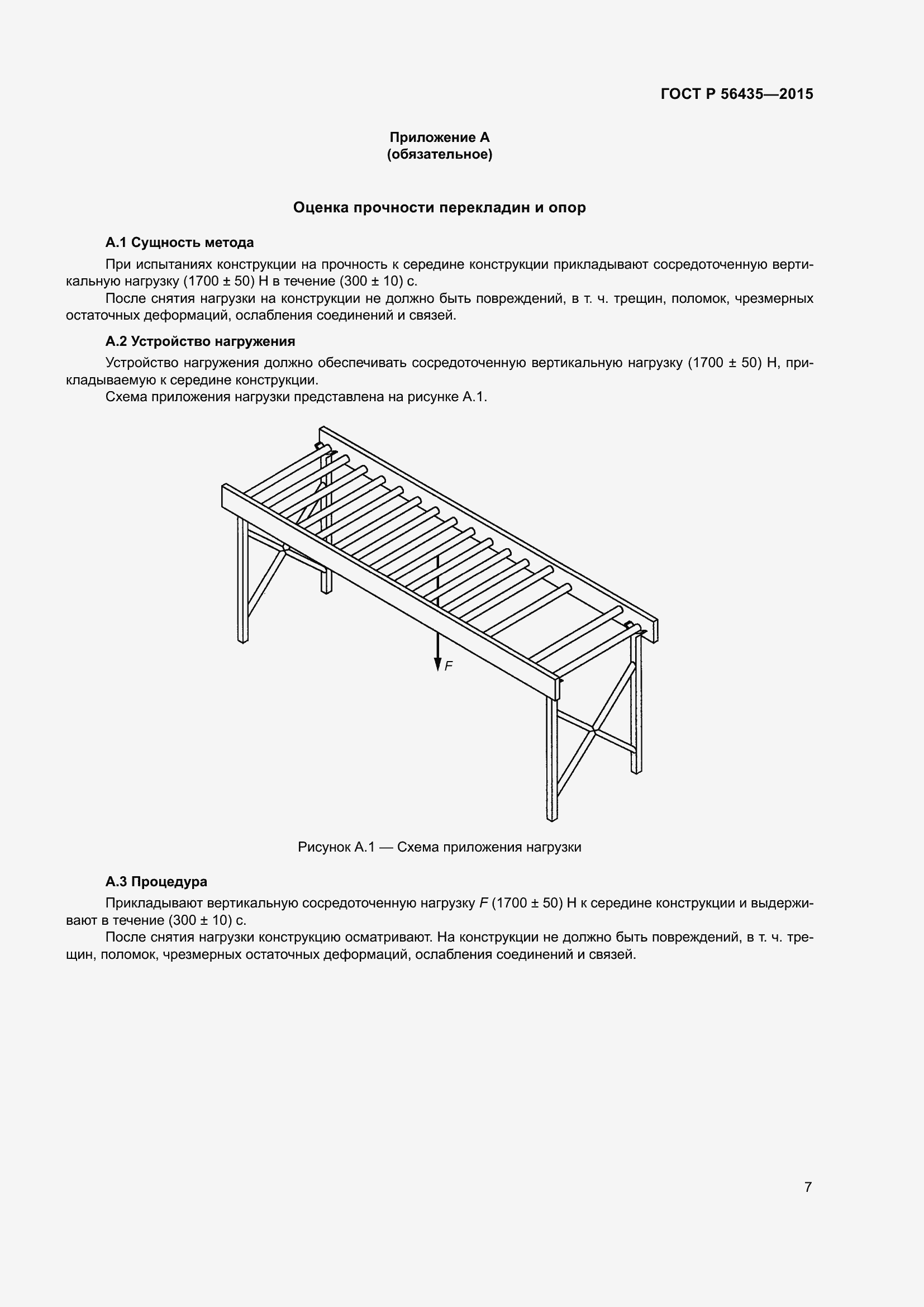 Страница 11 ГОСТ Р 56435-2015