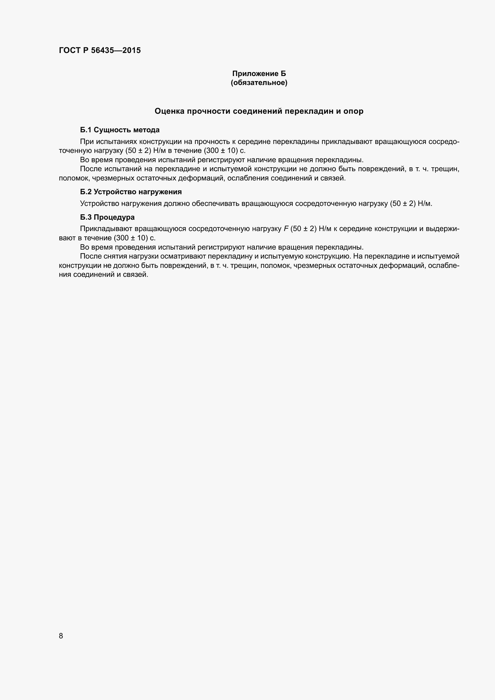 Страница 12 ГОСТ Р 56435-2015