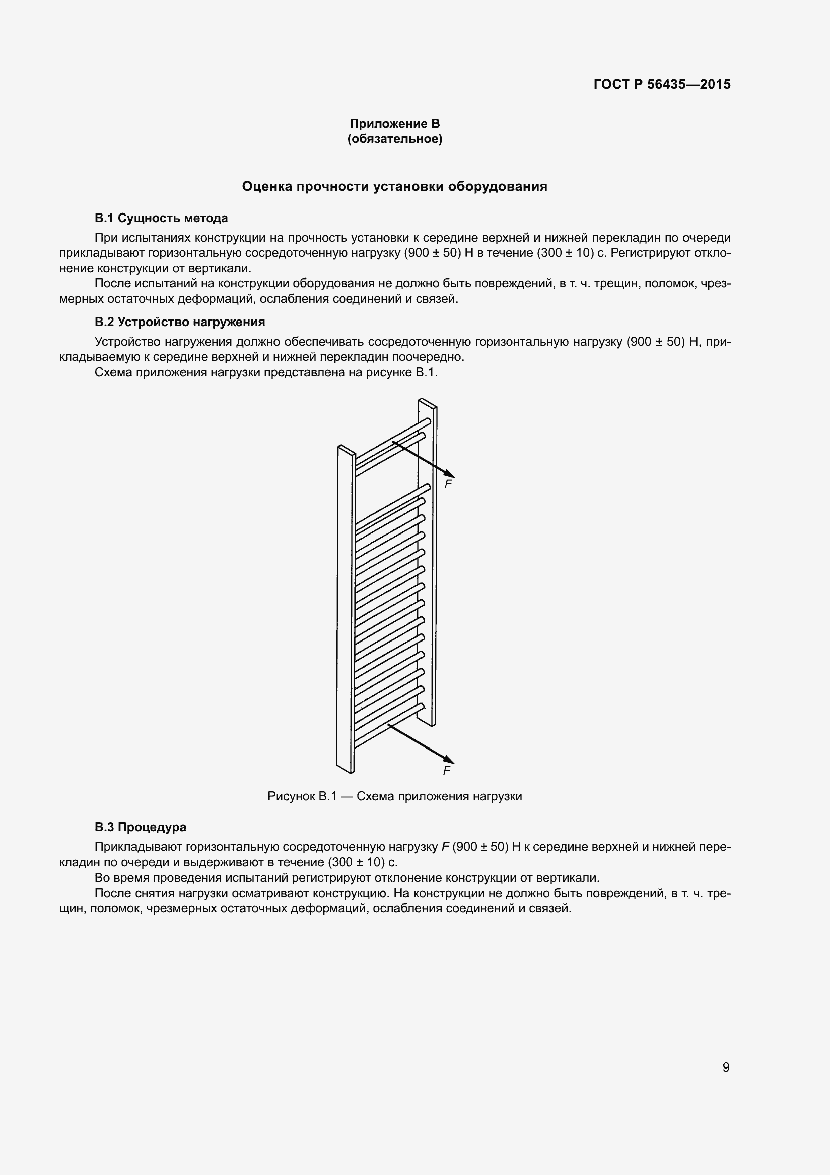 Страница 13 ГОСТ Р 56435-2015