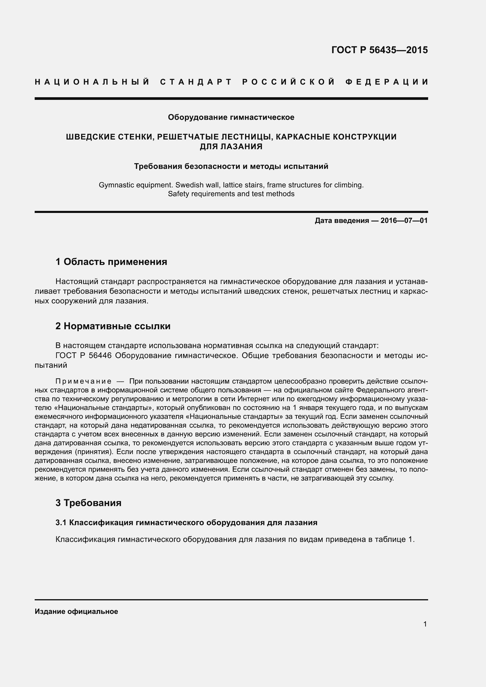 Страница 5 ГОСТ Р 56435-2015