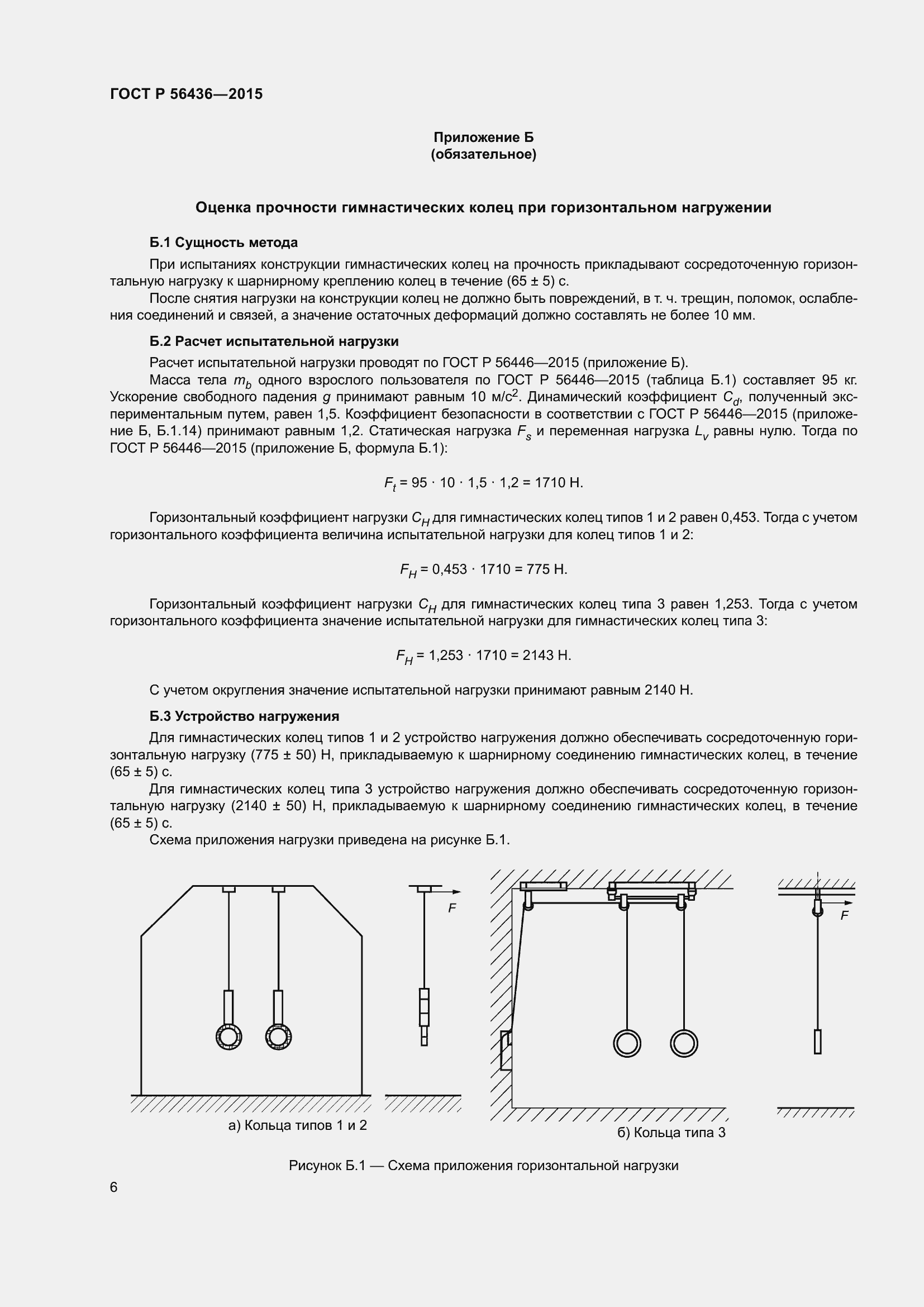 Страница 10 ГОСТ Р 56436-2015