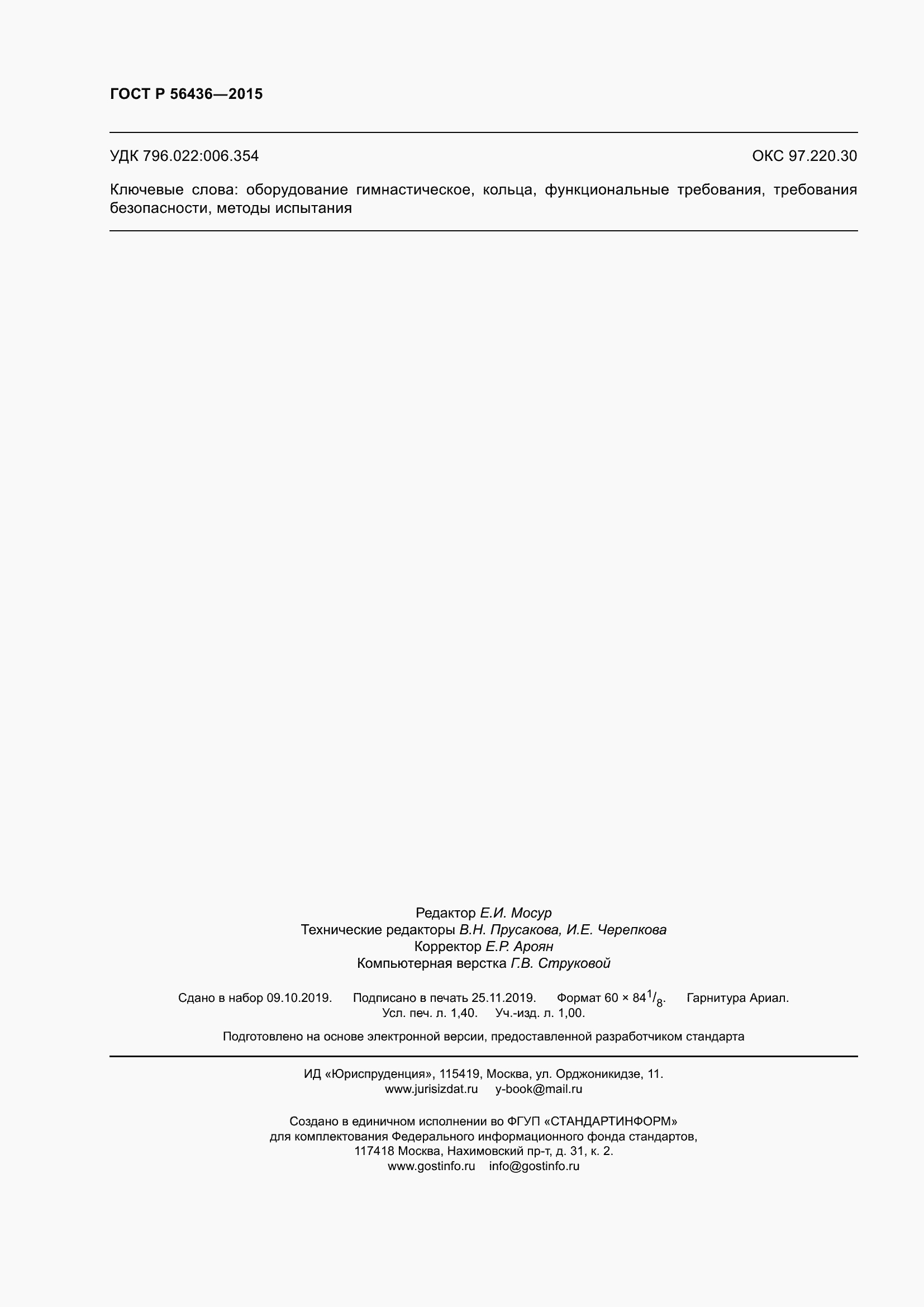 Страница 12 ГОСТ Р 56436-2015