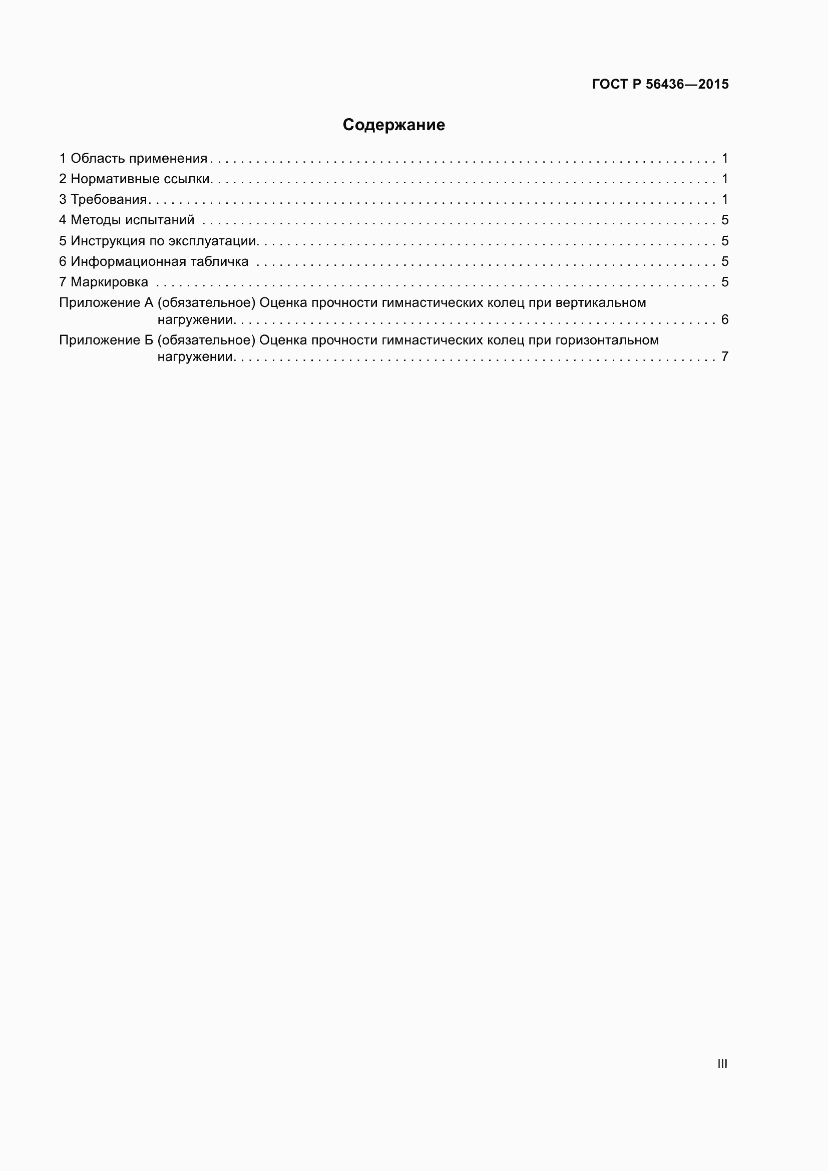 Страница 3 ГОСТ Р 56436-2015