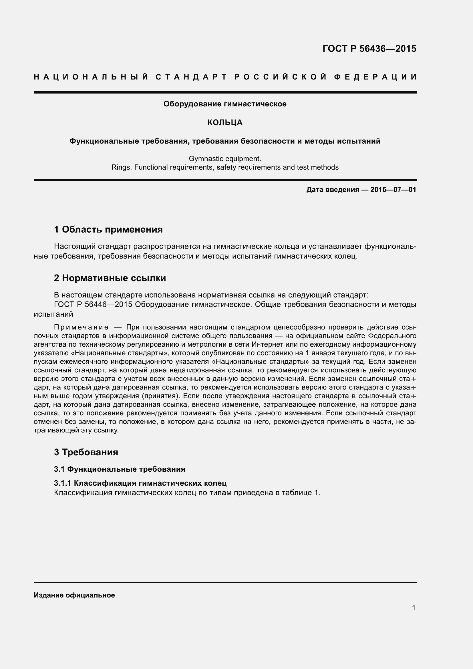 Страница 5 ГОСТ Р 56436-2015