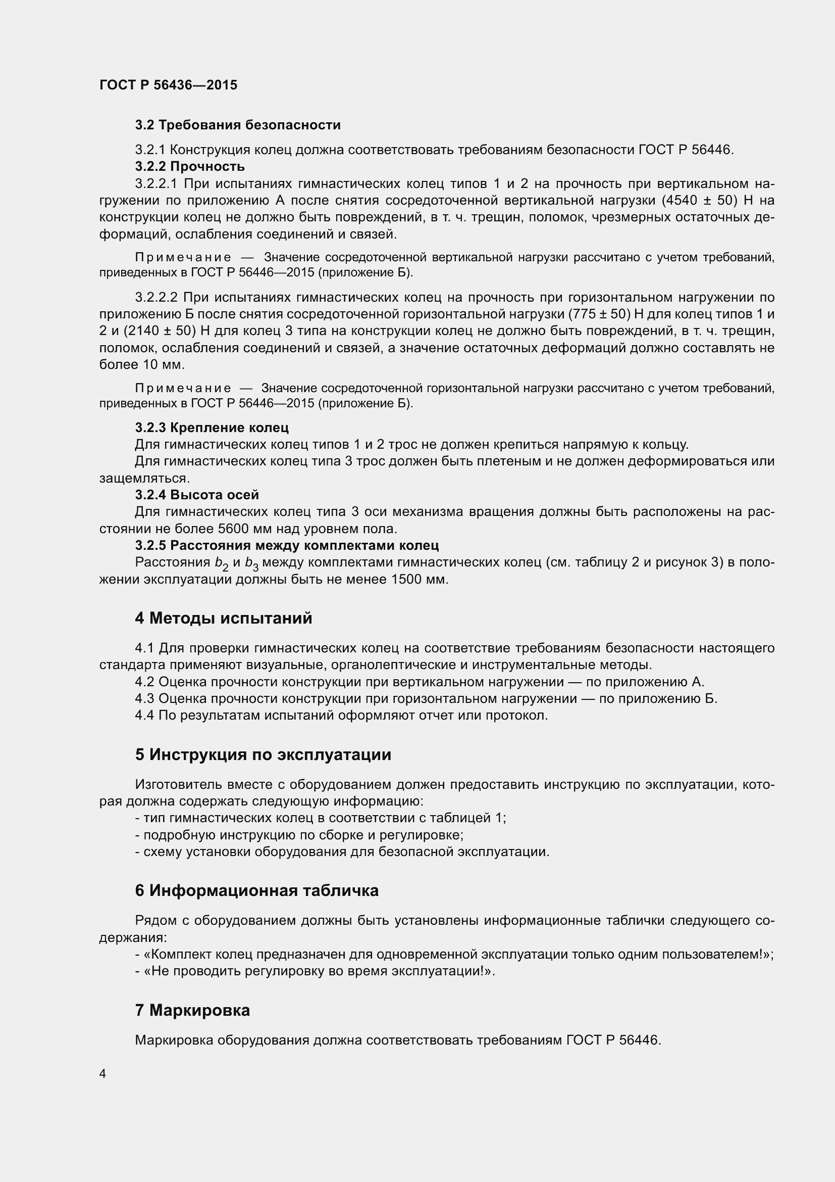 Страница 8 ГОСТ Р 56436-2015