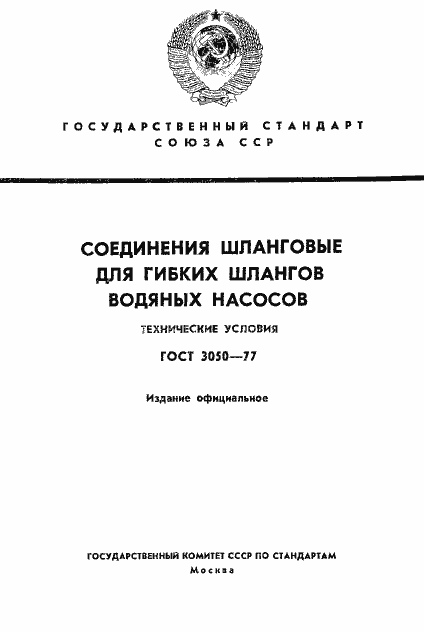 Страница 1 ГОСТ 3050-77