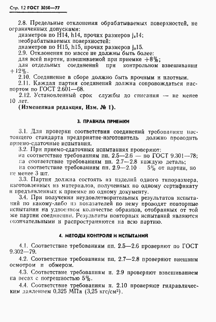 Страница 13 ГОСТ 3050-77