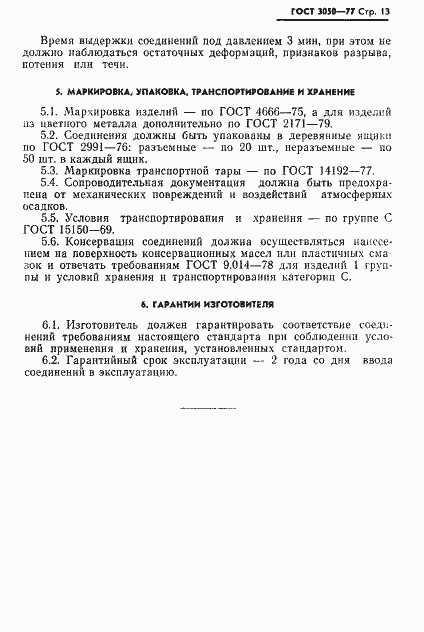 Страница 14 ГОСТ 3050-77
