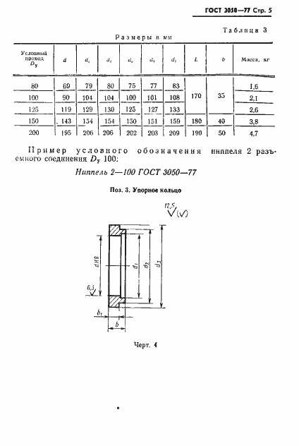 Страница 6 ГОСТ 3050-77