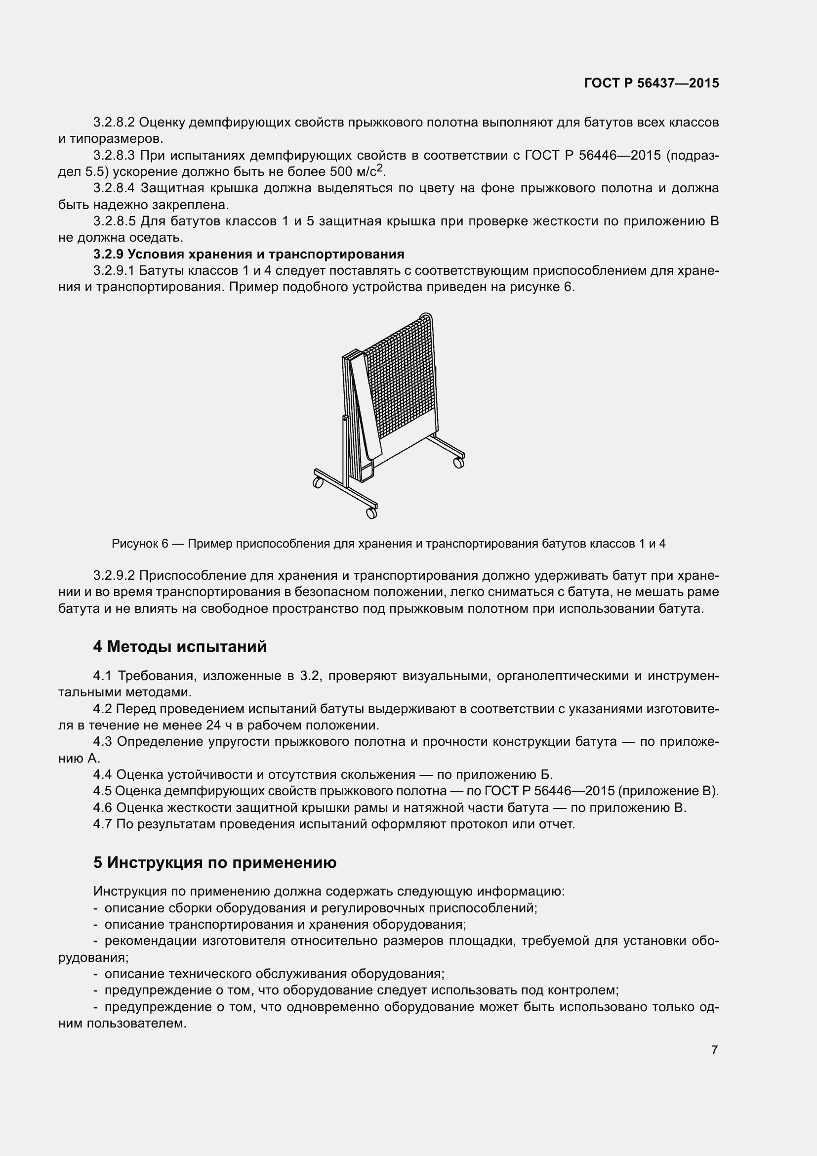 Страница 11 ГОСТ Р 56437-2015