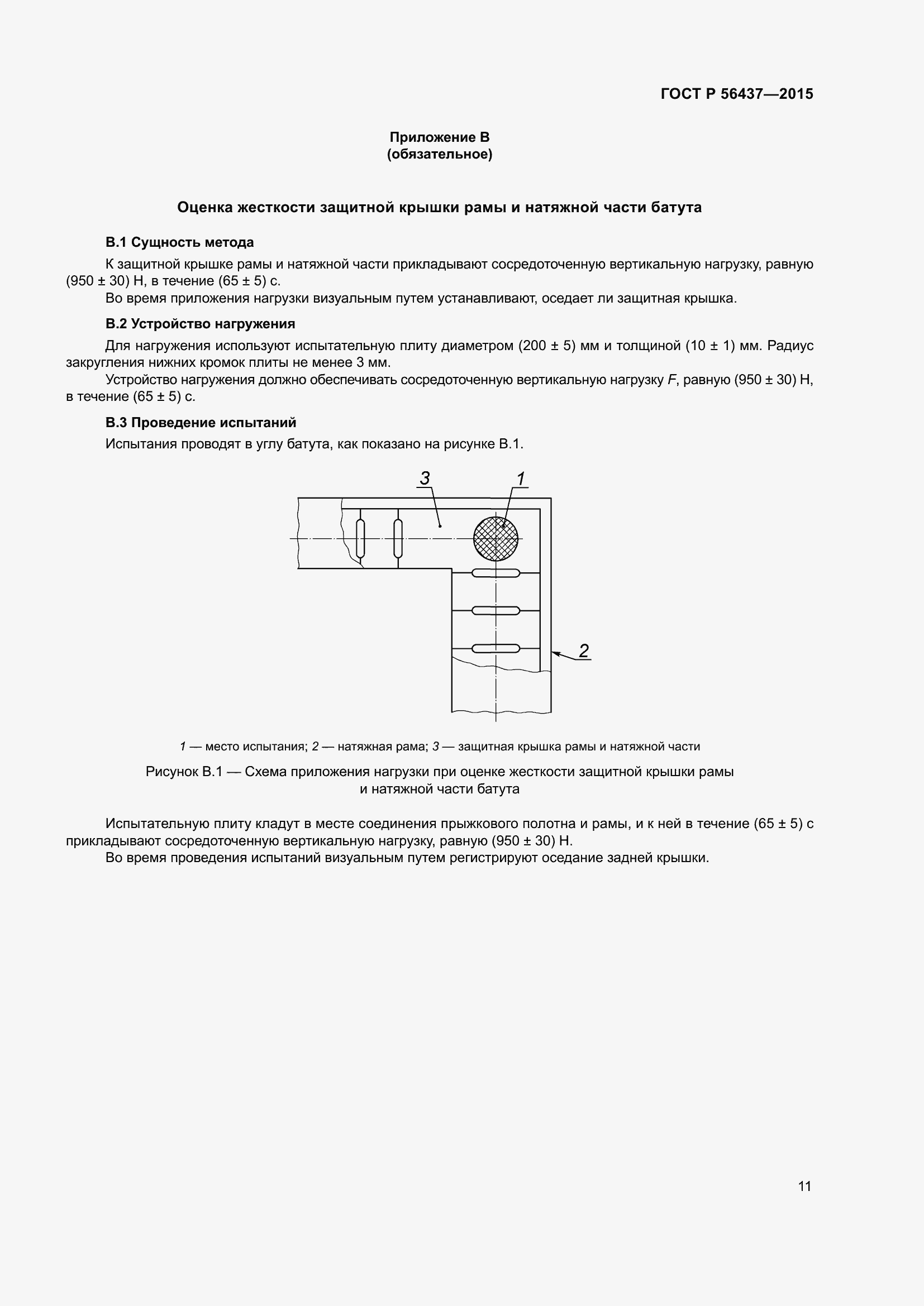 Страница 15 ГОСТ Р 56437-2015