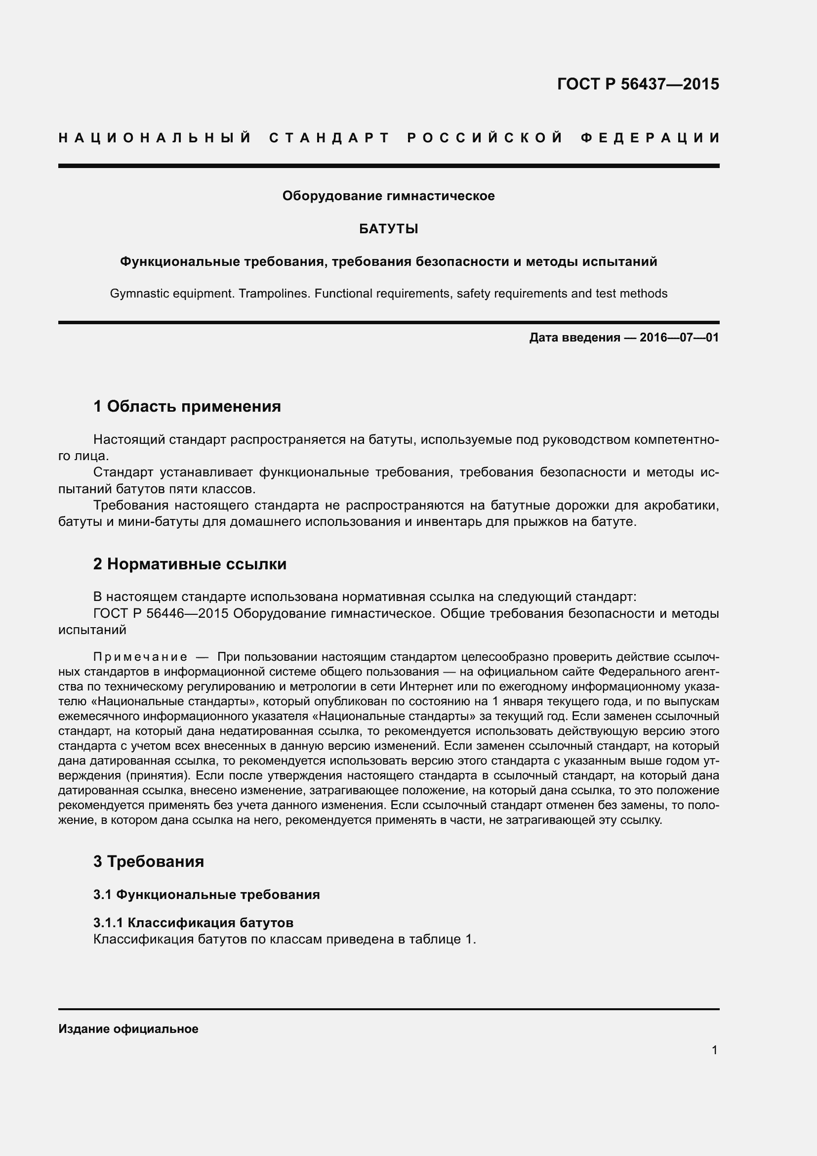 Страница 5 ГОСТ Р 56437-2015