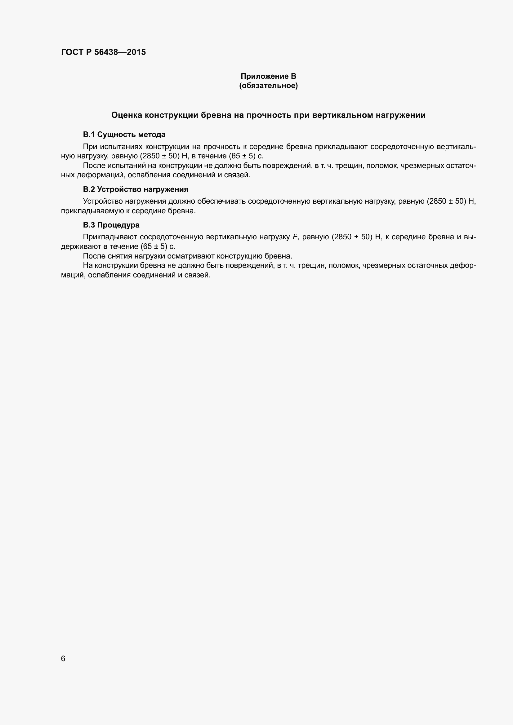 Страница 10 ГОСТ Р 56438-2015