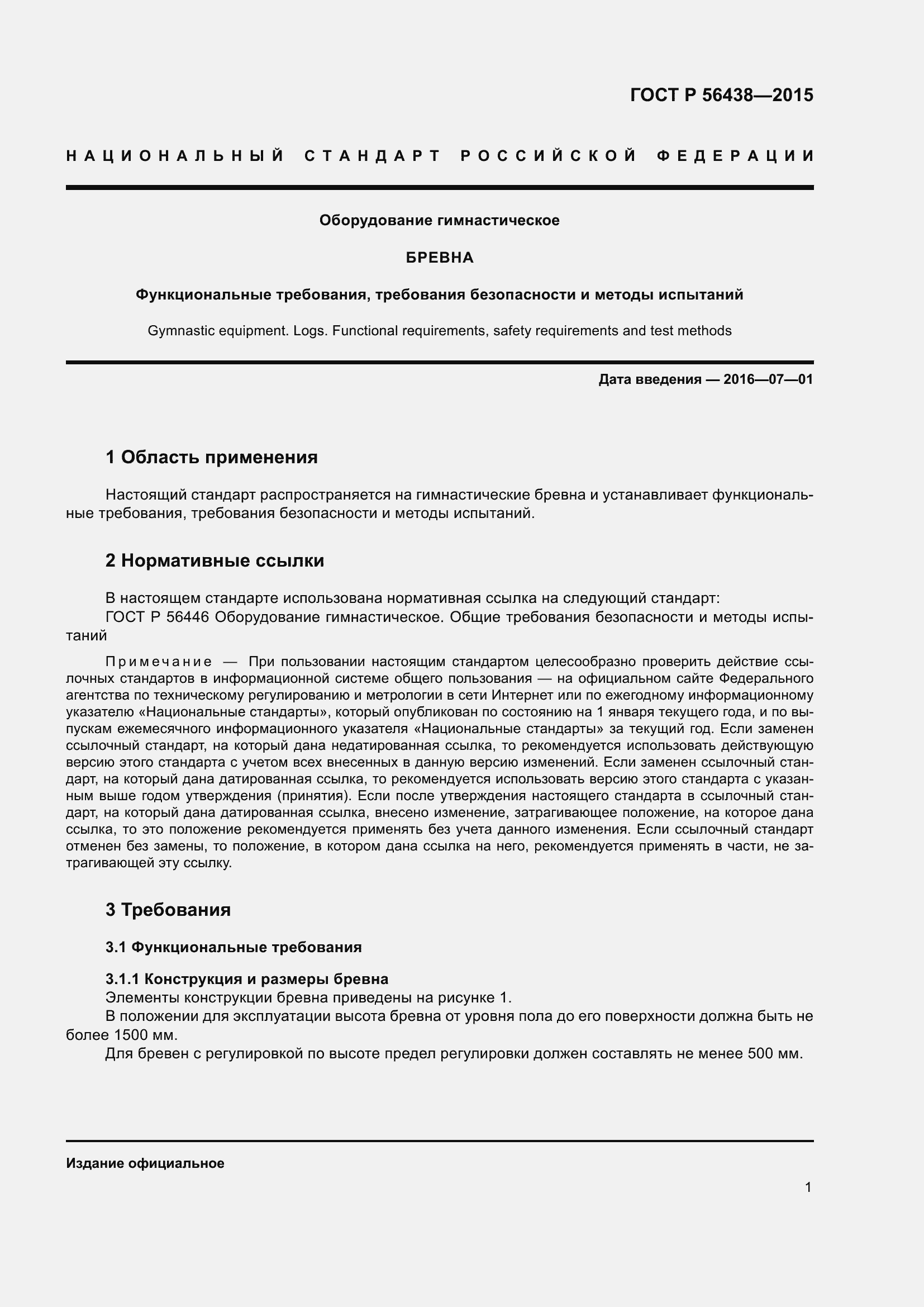 Страница 5 ГОСТ Р 56438-2015