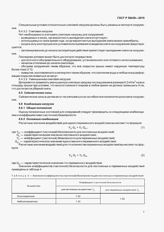 Страница 10 ГОСТ Р 56439-2015