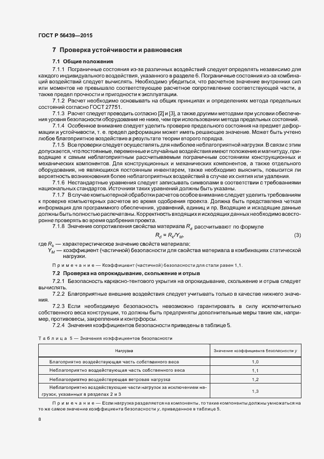 Страница 11 ГОСТ Р 56439-2015