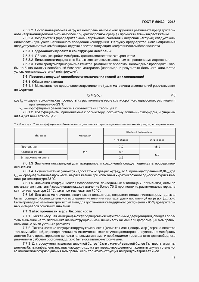Страница 14 ГОСТ Р 56439-2015