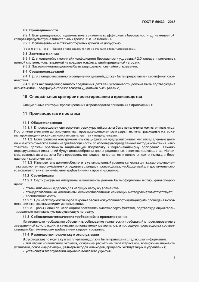 Страница 18 ГОСТ Р 56439-2015