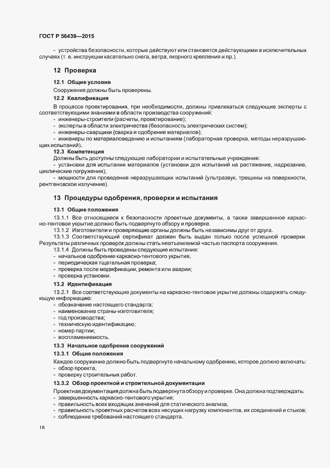 Страница 19 ГОСТ Р 56439-2015