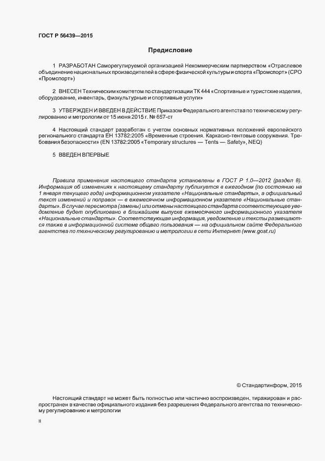 Страница 2 ГОСТ Р 56439-2015