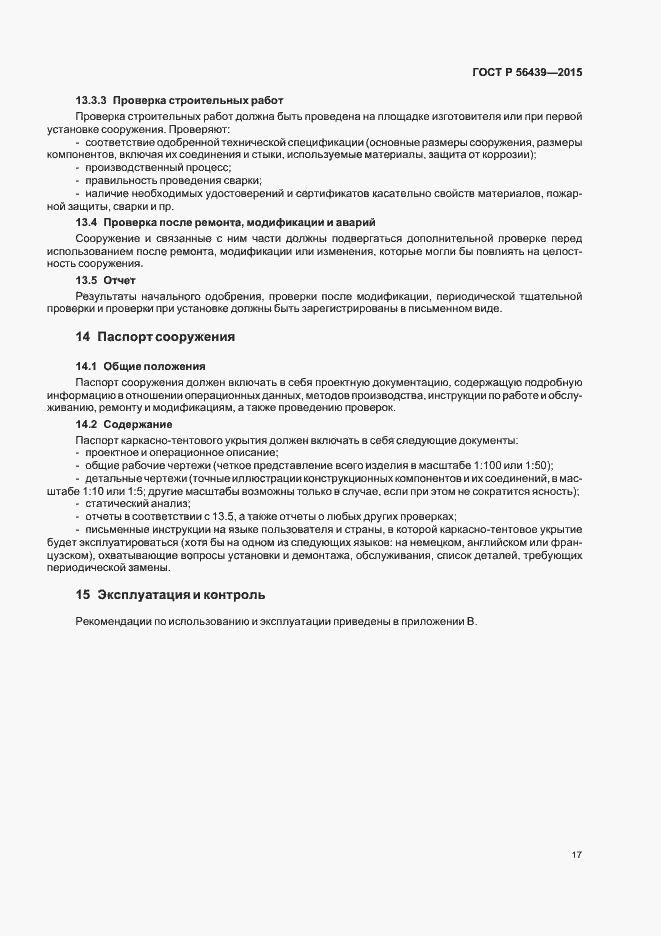 Страница 20 ГОСТ Р 56439-2015