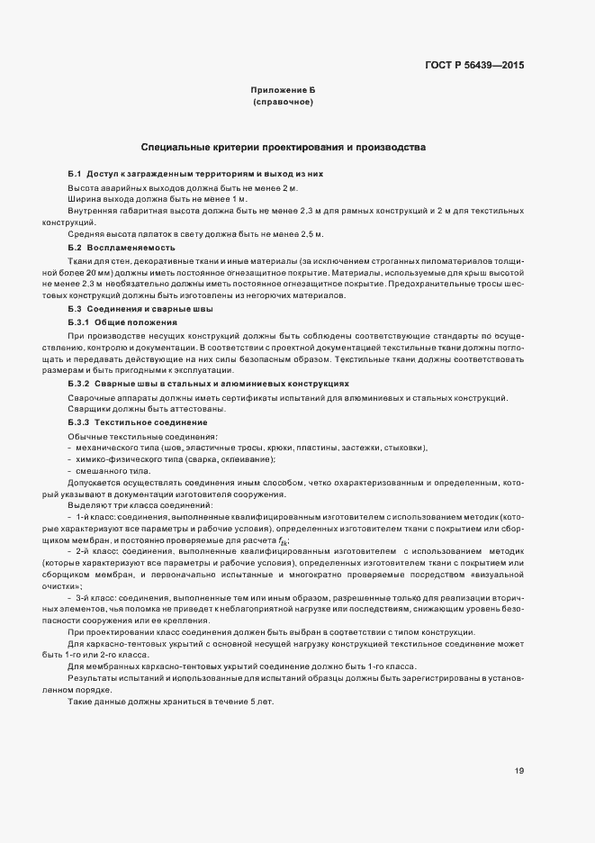 Страница 22 ГОСТ Р 56439-2015