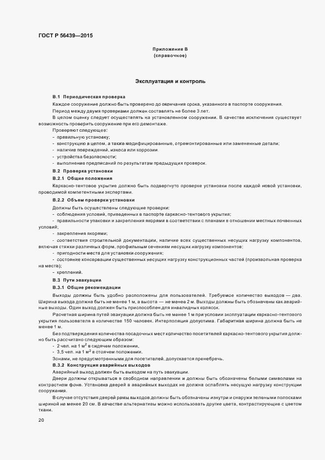 Страница 23 ГОСТ Р 56439-2015